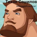 Тихон Сошилов