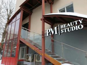 Фотография Pm beauty studio 0