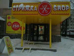 Фотография Стрижка Shop 0